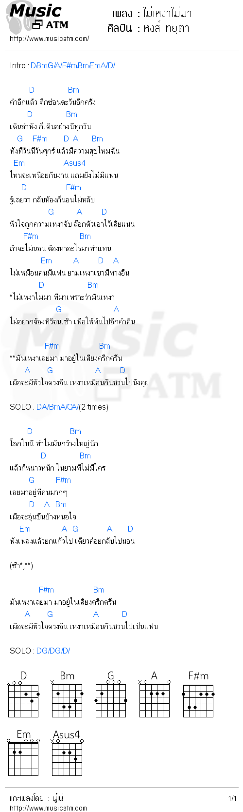 คอร์ดเพลง ไม่เหงาไม่มา