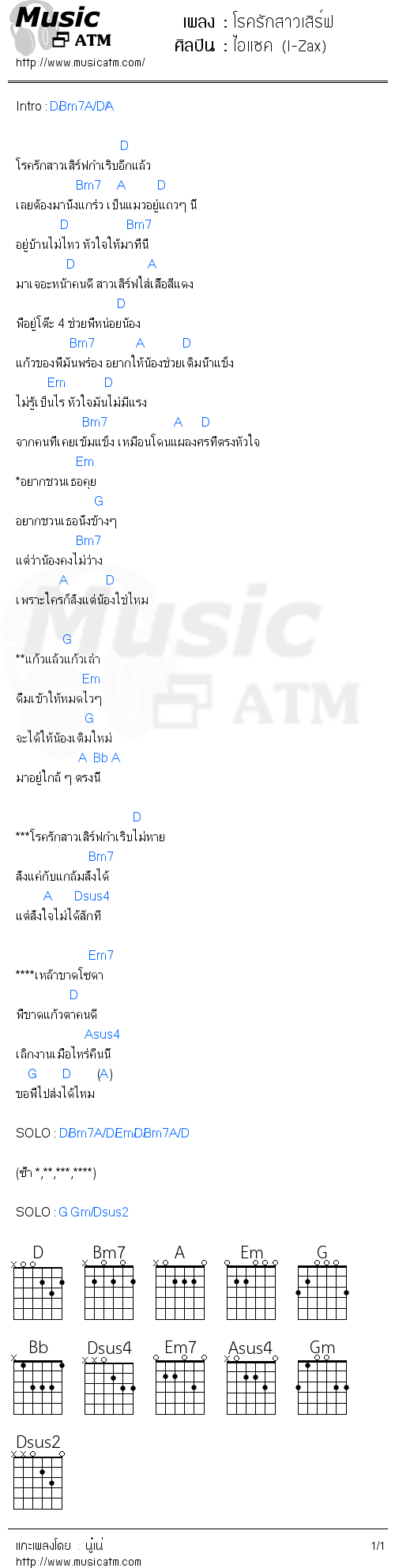 คอร์ดเพลง โรครักสาวเสิร์ฟ