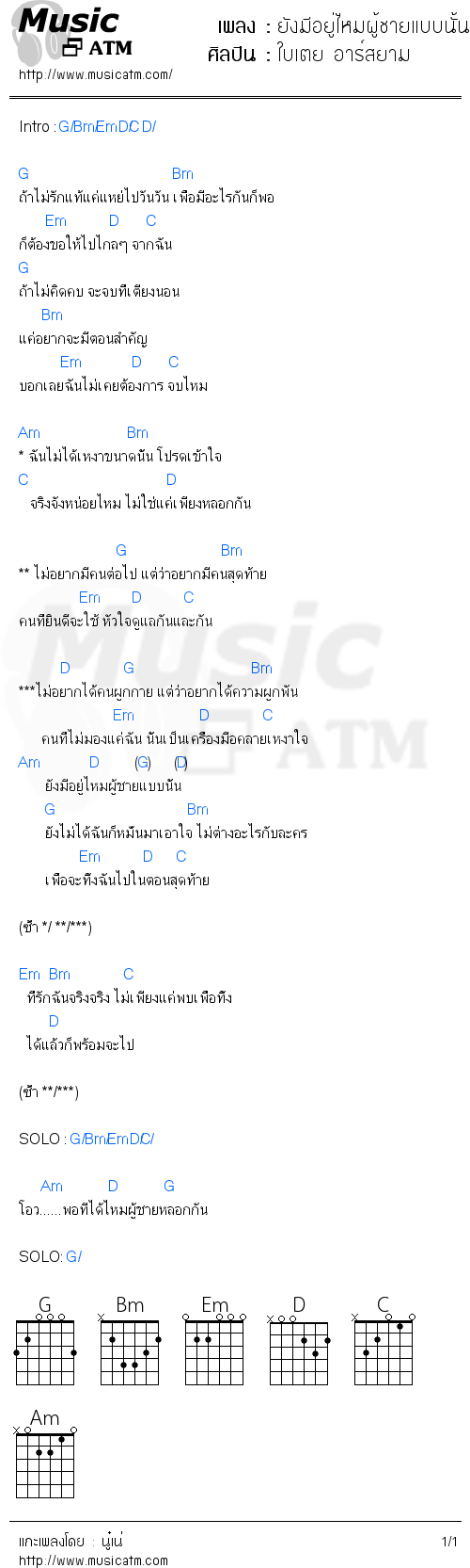 คอร์ดเพลง ยังมีอยู่ไหมผู้ชายแบบนั้น - ใบเตย อาร์สยาม | คอร์ดเพลงใหม่