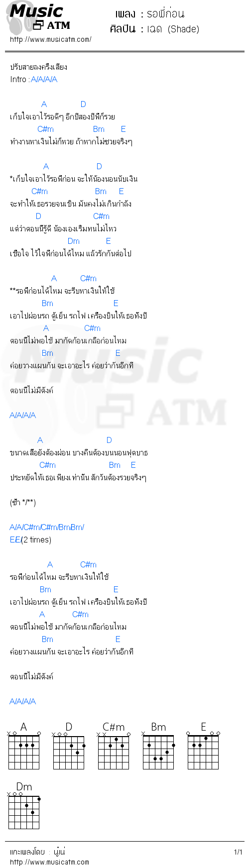 คอร์ดเพลง รอพี่ก่อน