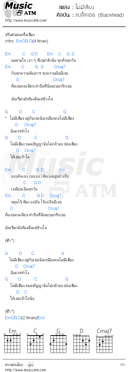 คอร์ดเพลง ไม่มีเสียง - แบล็คเฮด (Blackhead) | คอร์ดเพลงใหม่