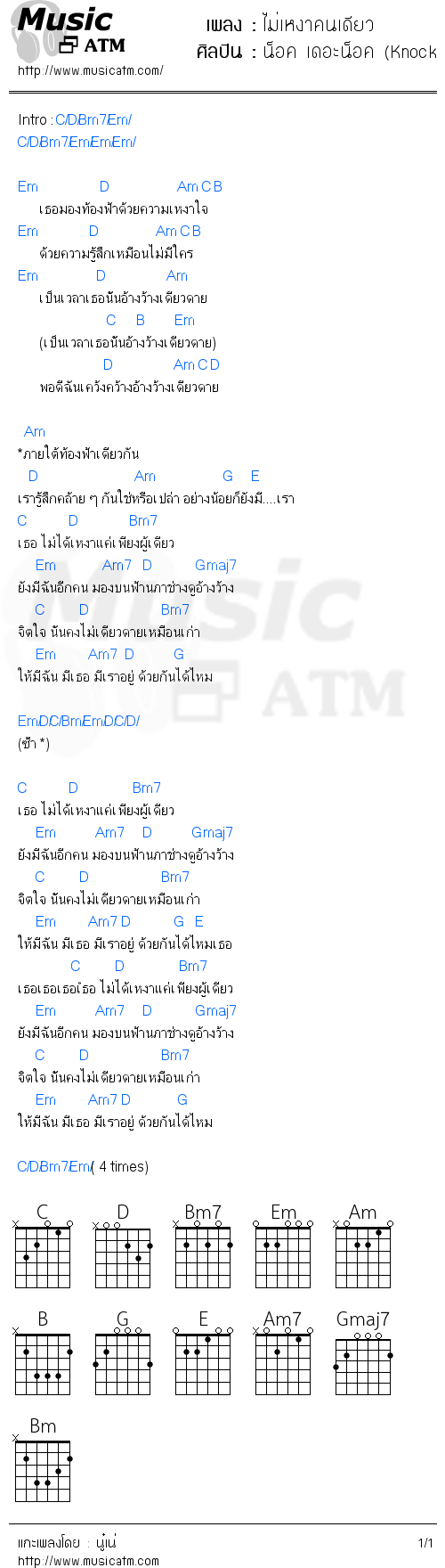 คอร์ดเพลง ไม่เหงาคนเดียว