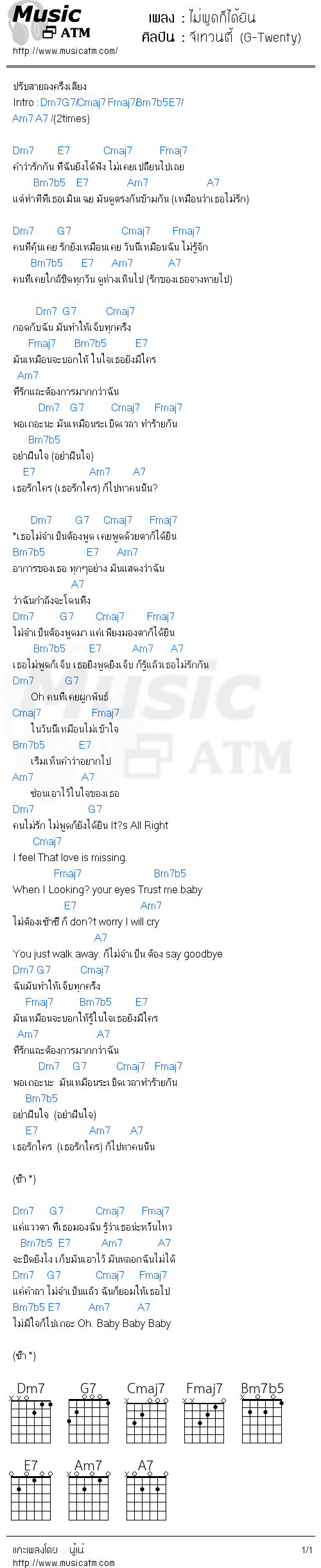 คอร์ดเพลง ไม่พูดก็ได้ยิน