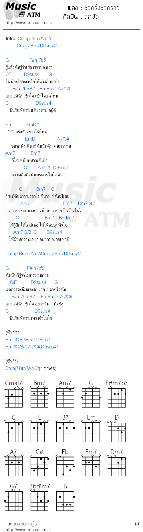 คอร์ดเพลง ชั่วครั้งชั่วคราว