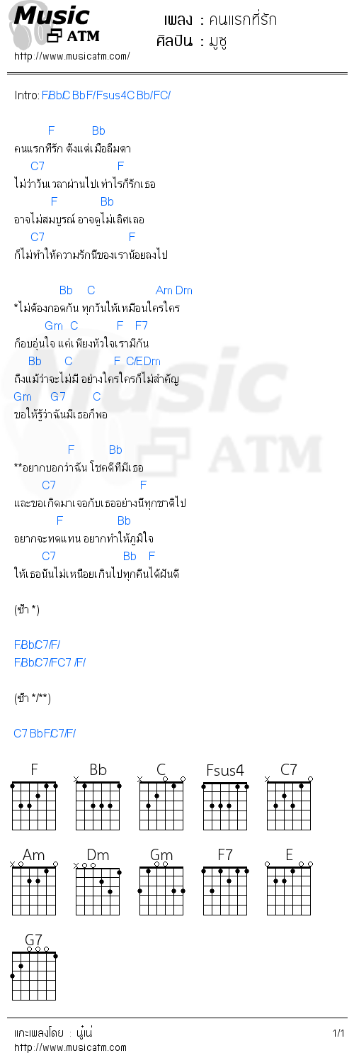 คอร์ดเพลง คนแรกที่รัก