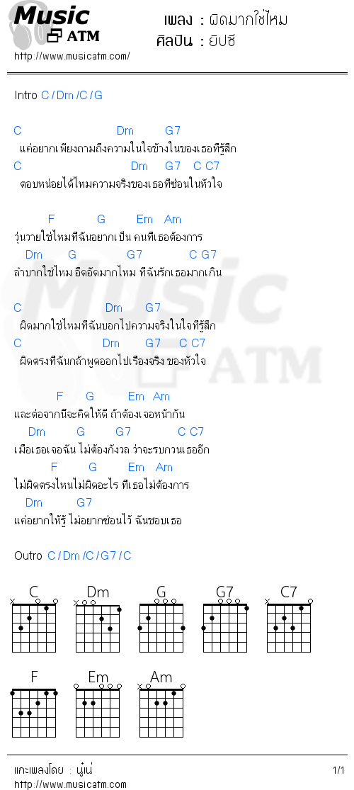 คอร์ดเพลง ผิดมากใช่ไหม