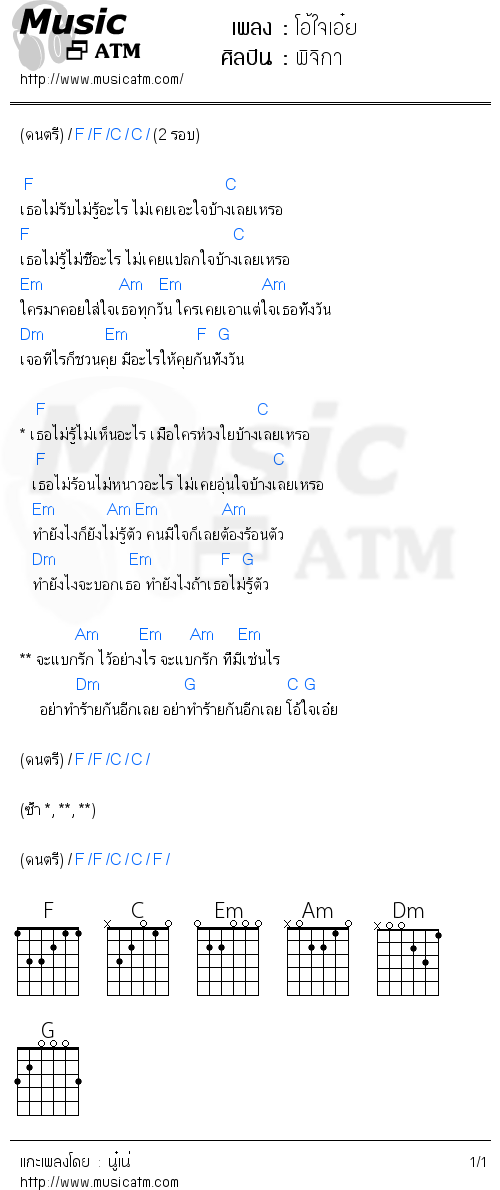 คอร์ดเพลง โอ้ใจเอ๋ย