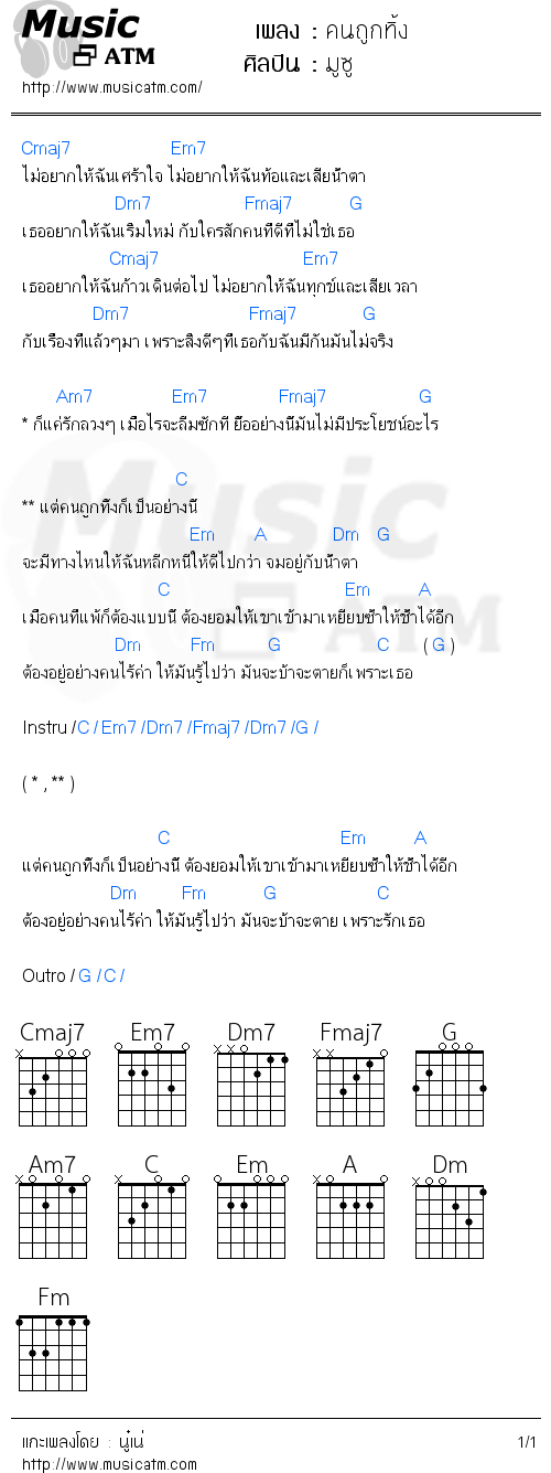 คอร์ดเพลง คนถูกทิ้ง