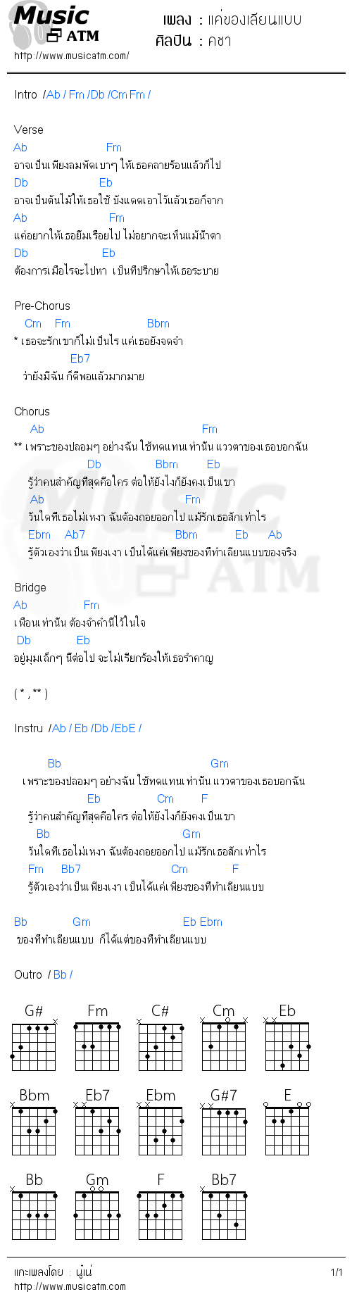 คอร์ดเพลง แค่ของเลียนแบบ