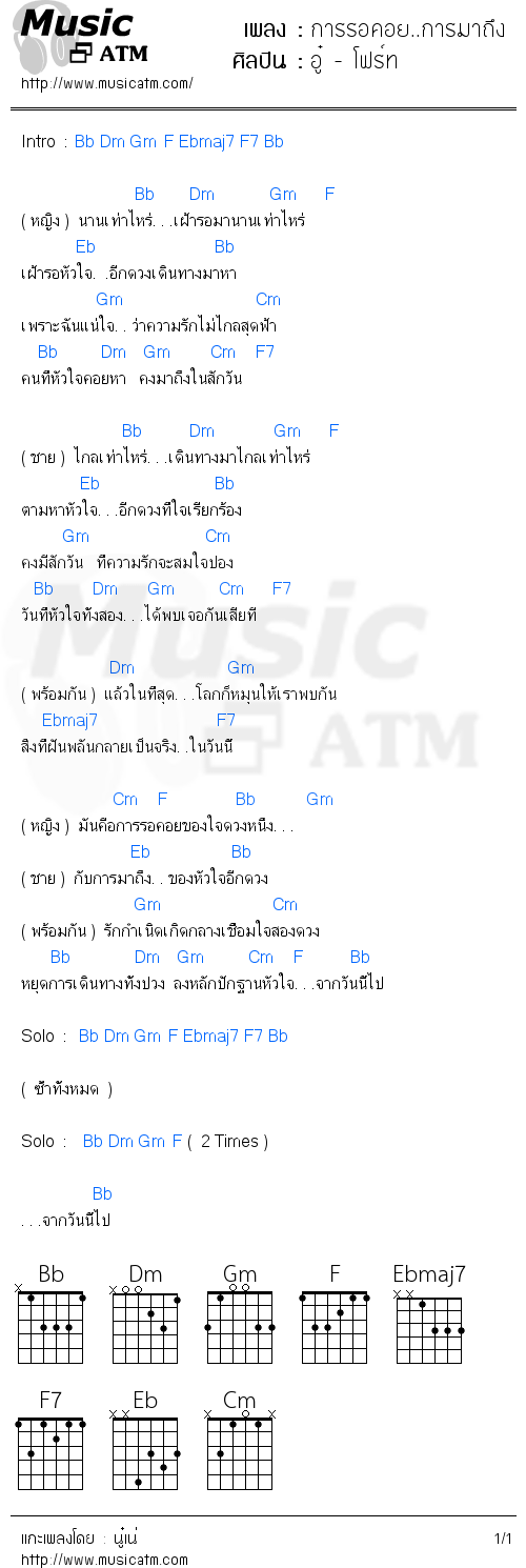 คอร์ดเพลง การรอคอย..การมาถึง