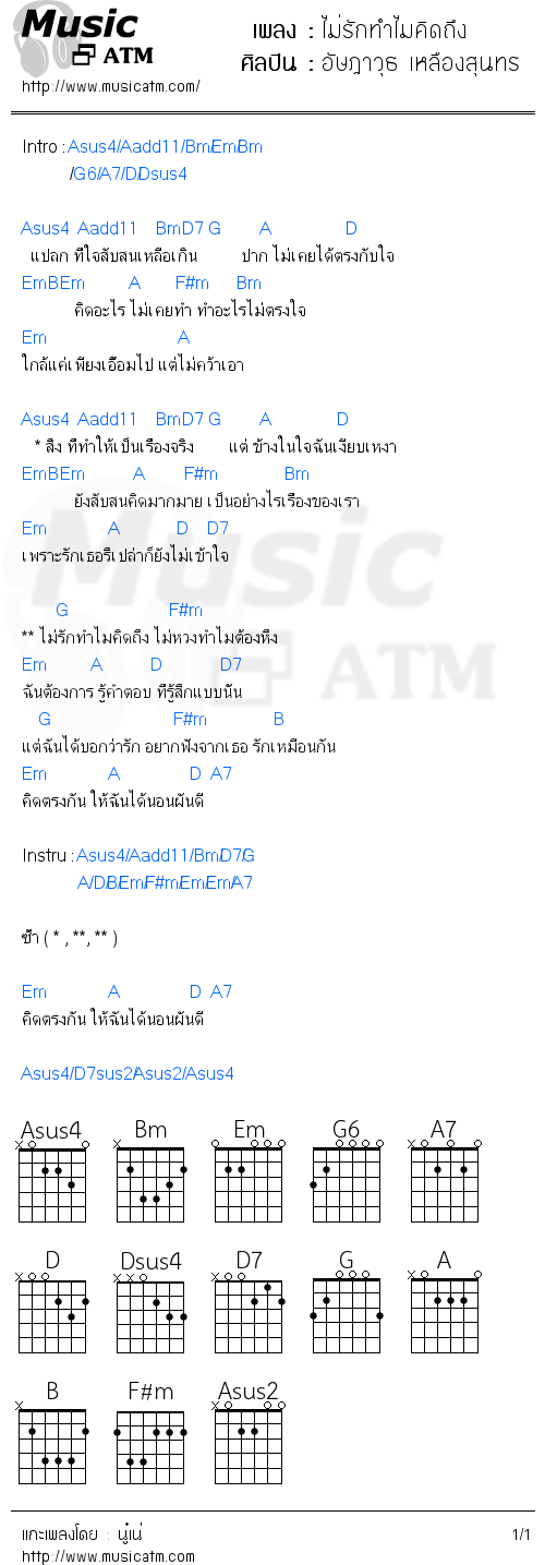 คอร์ดเพลง ไม่รักทำไมคิดถึง