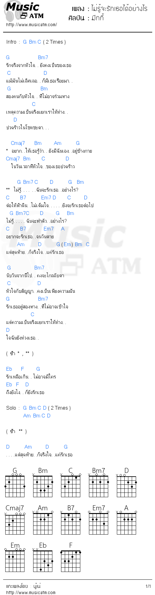 คอร์ดเพลง ไม่รู้จะรักเธอได้อย่างไร