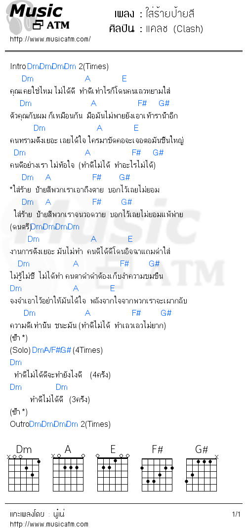 คอร์ดเพลง ใส่ร้ายป้ายสี - แคลช (Clash) | คอร์ดเพลงใหม่