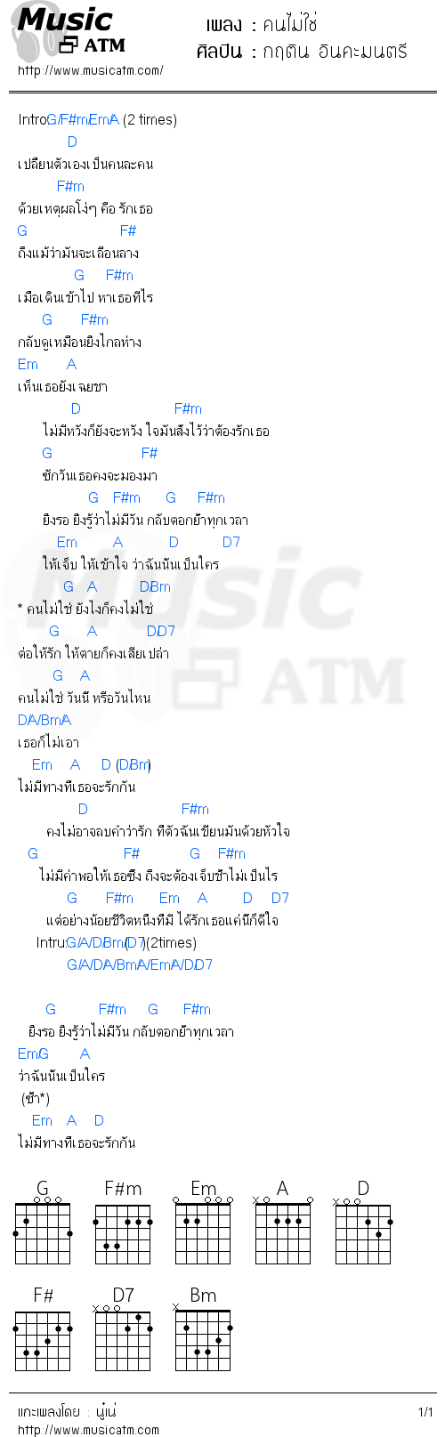 คอร์ดเพลง คนไม่ใช่