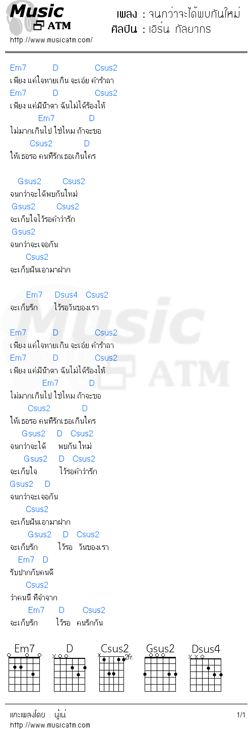 คอร์ดเพลง จนกว่าจะได้พบกันใหม่