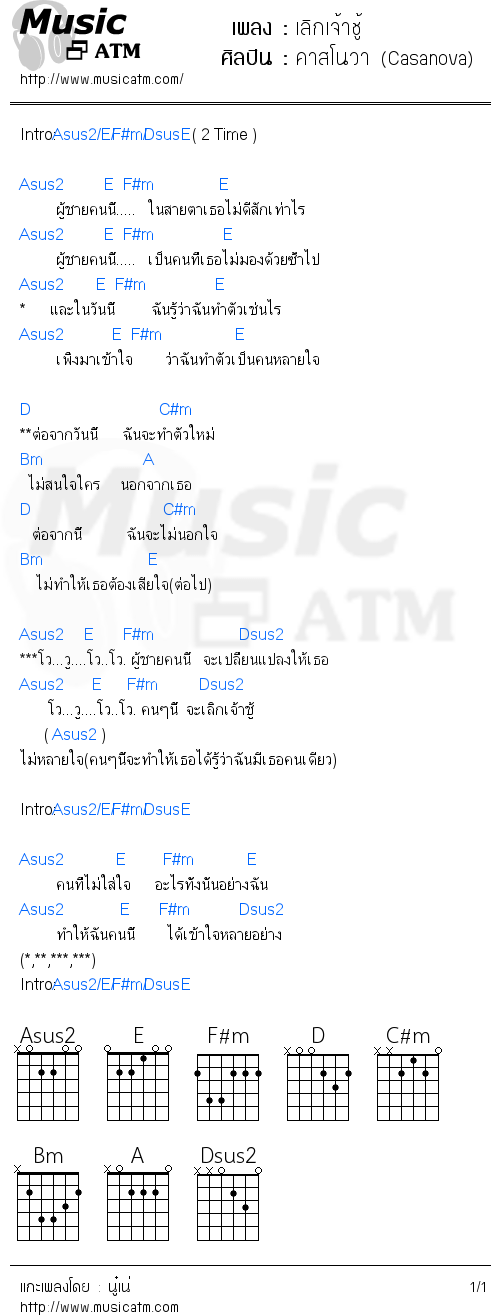 คอร์ดเพลง เลิกเจ้าชู้