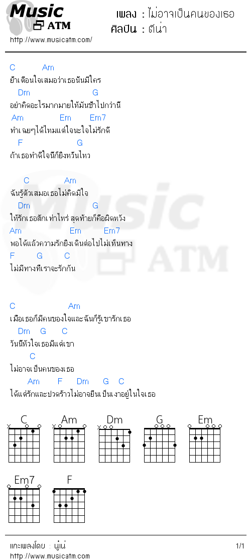 คอร์ดเพลง ไม่อาจเป็นคนของเธอ - ตีน่า | คอร์ดเพลงใหม่