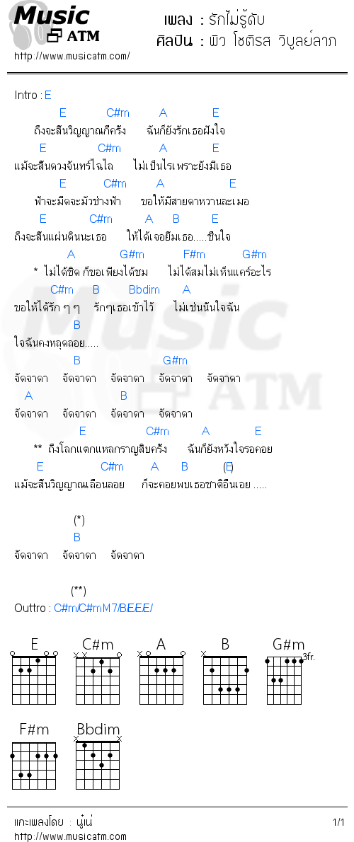 คอร์ดเพลง รักไม่รู้ดับ