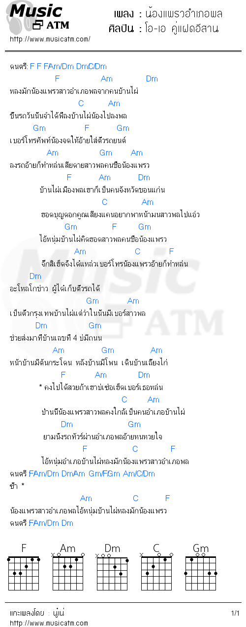 คอร์ดเพลง น้องแพรวอำเภอพล