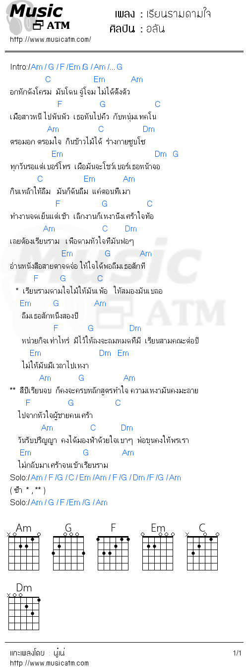 คอร์ดเพลง เรียนรามดามใจ