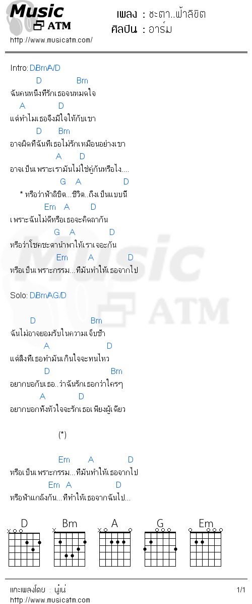 คอร์ดเพลง ชะตา..ฟ้าลิขิต - อาร์ม | คอร์ดเพลงใหม่