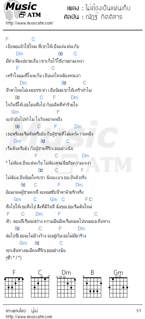 คอร์ดเพลง ไม่ต้องเป็นแฟนเก็บ