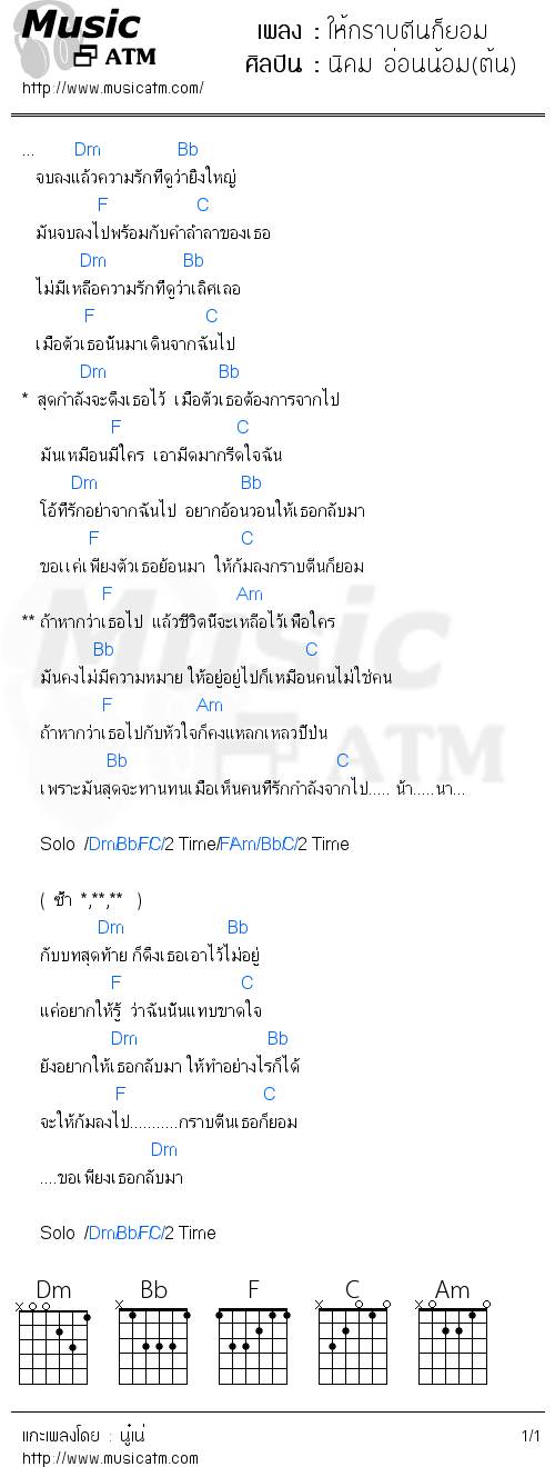 คอร์ดเพลง ให้กราบตีนก็ยอม - นิคม อ่อนน้อม(ต้น) | คอร์ดเพลงใหม่