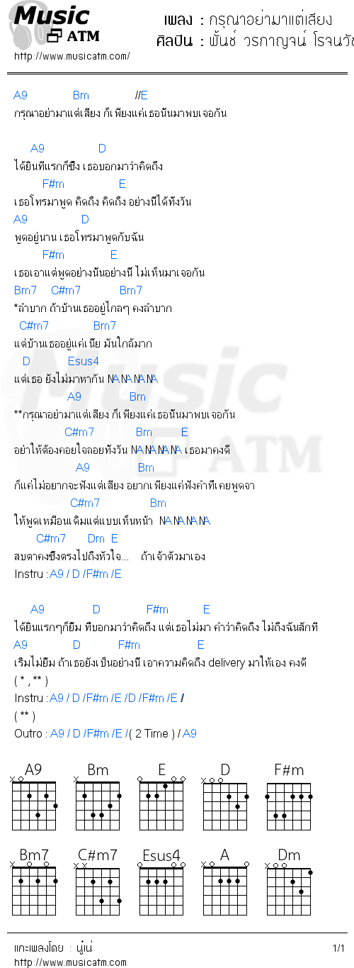 คอร์ดเพลง กรุณาอย่ามาแต่เสียง