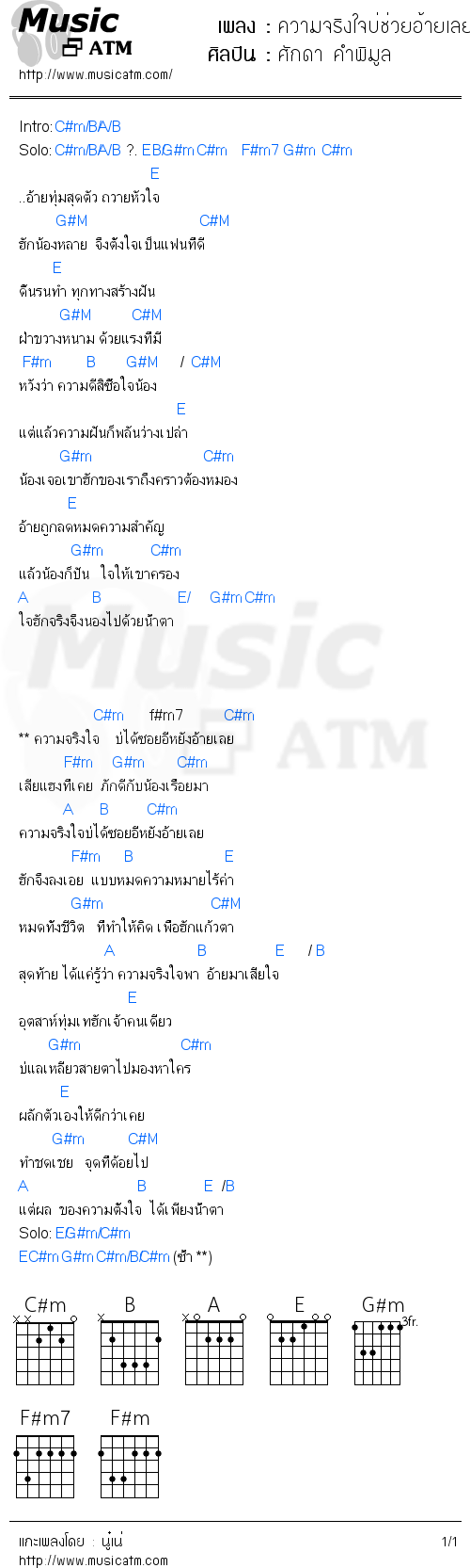 คอร์ดเพลง ความจริงใจบ่ช่วยอ้ายเลย