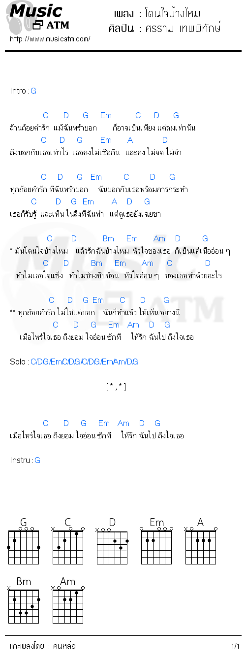 คอร์ดเพลง โดนใจบ้างไหม - ศรราม เทพพิทักษ์ | คอร์ดเพลงใหม่