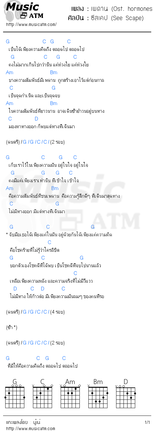 คอร์ดเพลง เพดาน (Ost. hormones วัยว้าวุ่น)