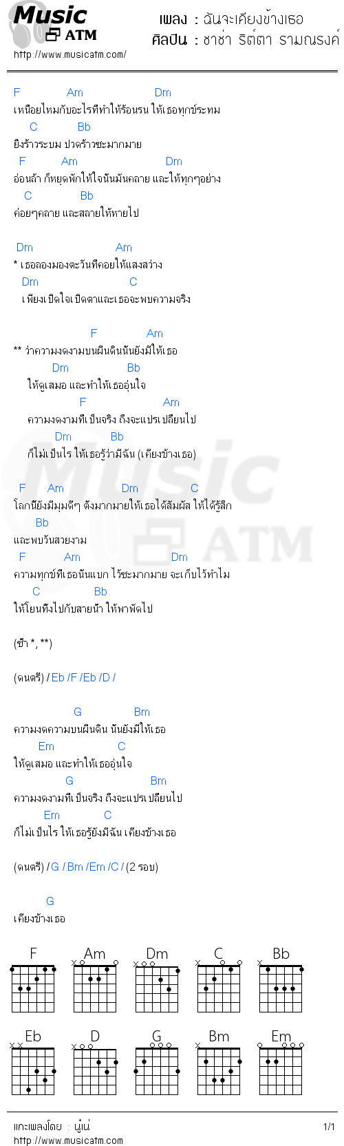 คอร์ดเพลง ฉันจะเคียงข้างเธอ