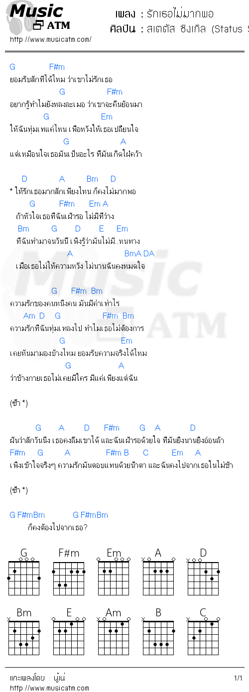 คอร์ดเพลง รักเธอไม่มากพอ - สเตตัส ซิงเกิล (Status Single) | คอร์ดเพลงใหม่