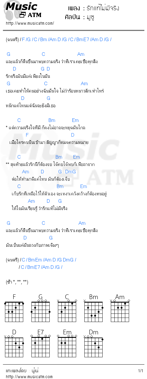 คอร์ดเพลง รักแท้ไม่มีจริง