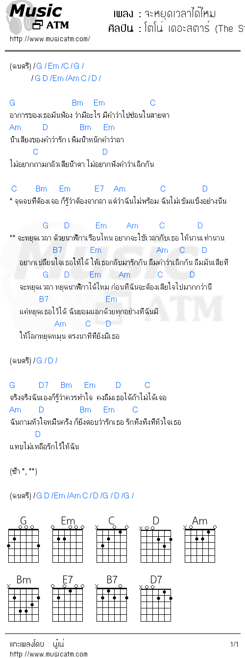 คอร์ดเพลง จะหยุดเวลาได้ไหม