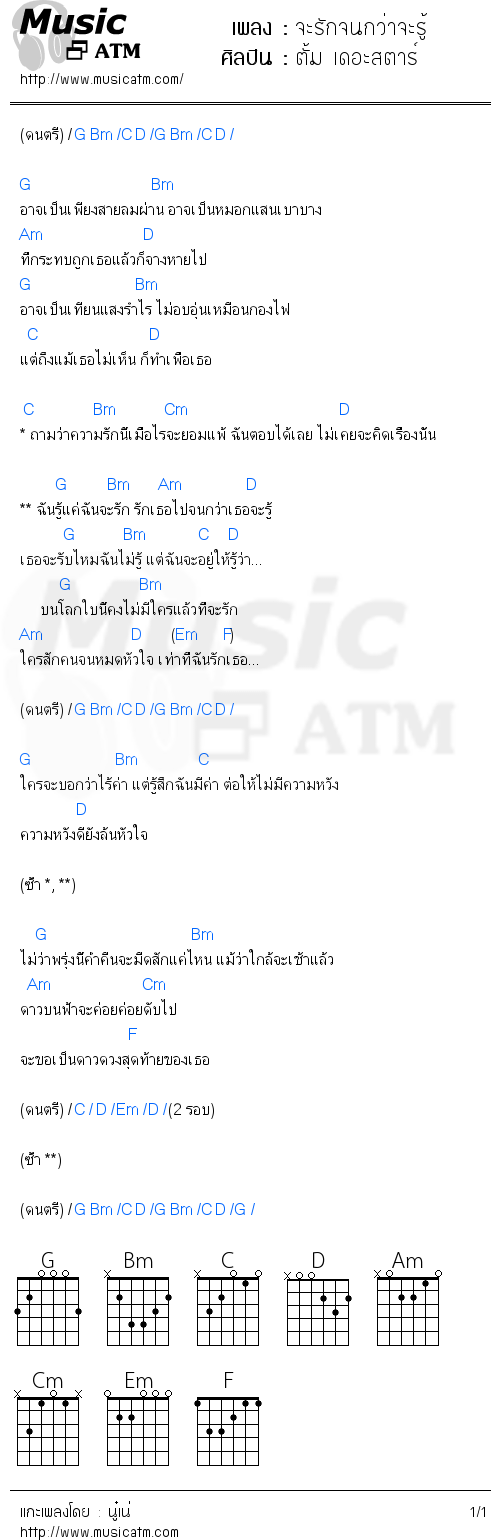 คอร์ดเพลง จะรักจนกว่าจะรู้