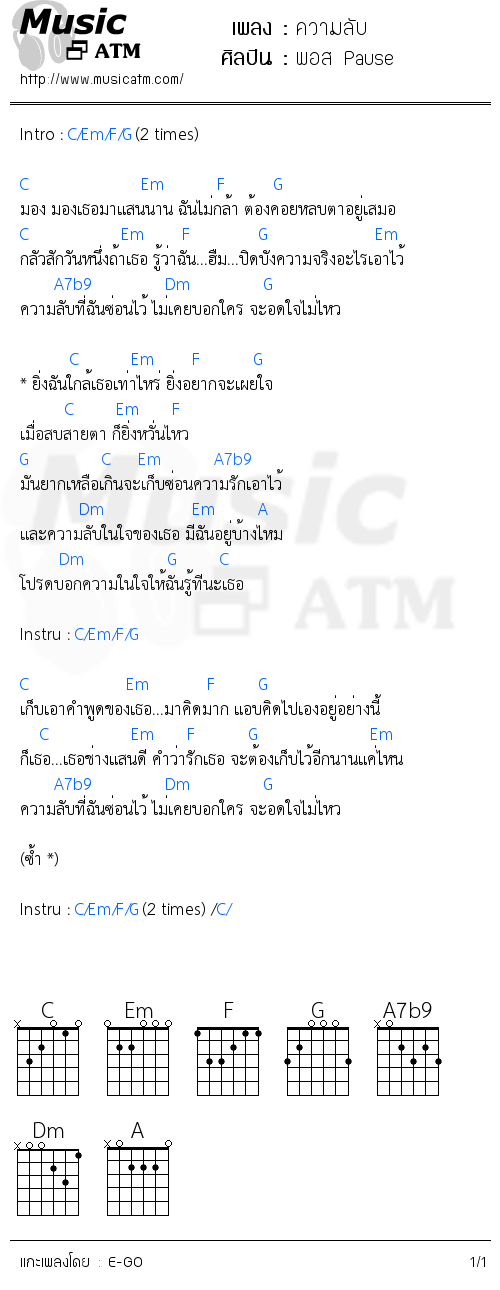 คอร์ดเพลง ความลับ - พอส Pause | คอร์ดเพลงใหม่