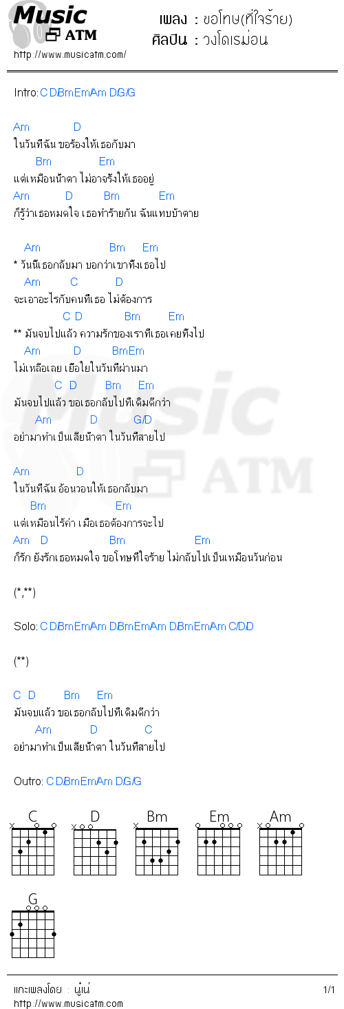 คอร์ดเพลง ขอโทษ(ที่ใจร้าย)