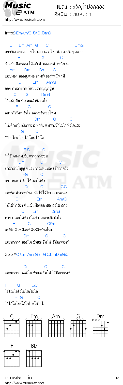 คอร์ดเพลง ขวัญใจมือกลอง