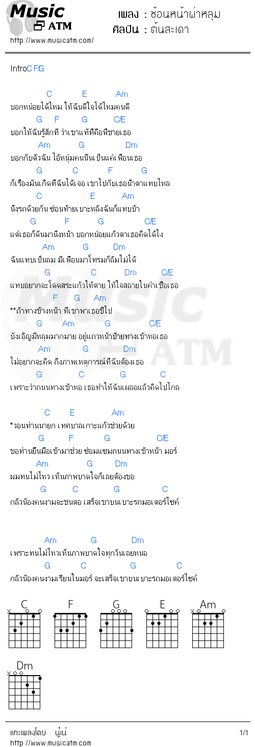 คอร์ดเพลง ซ้อนหน้าผ่าหลุม