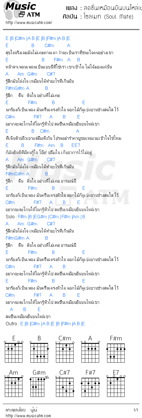 คอร์ดเพลง สดชื่นเหมือนยืนบนไหล่เขา