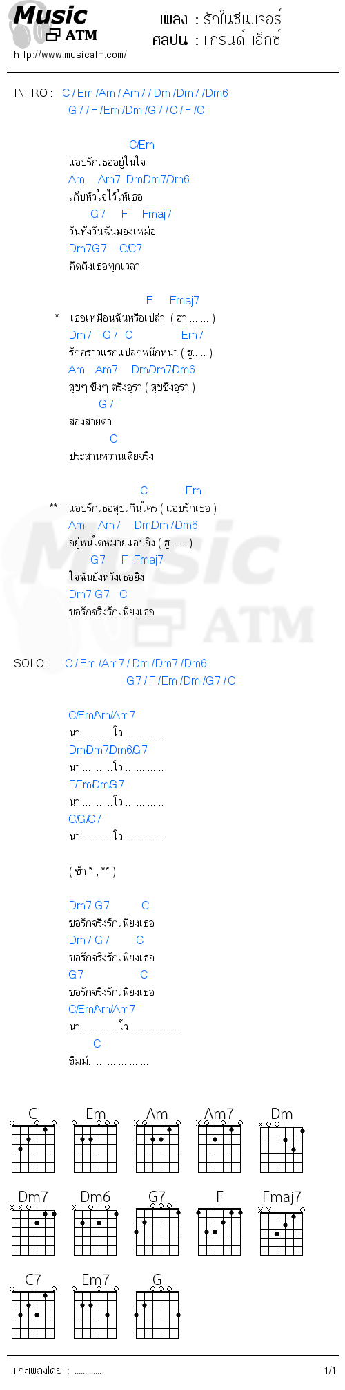 คอร์ดเพลง รักในซีเมเจอร์