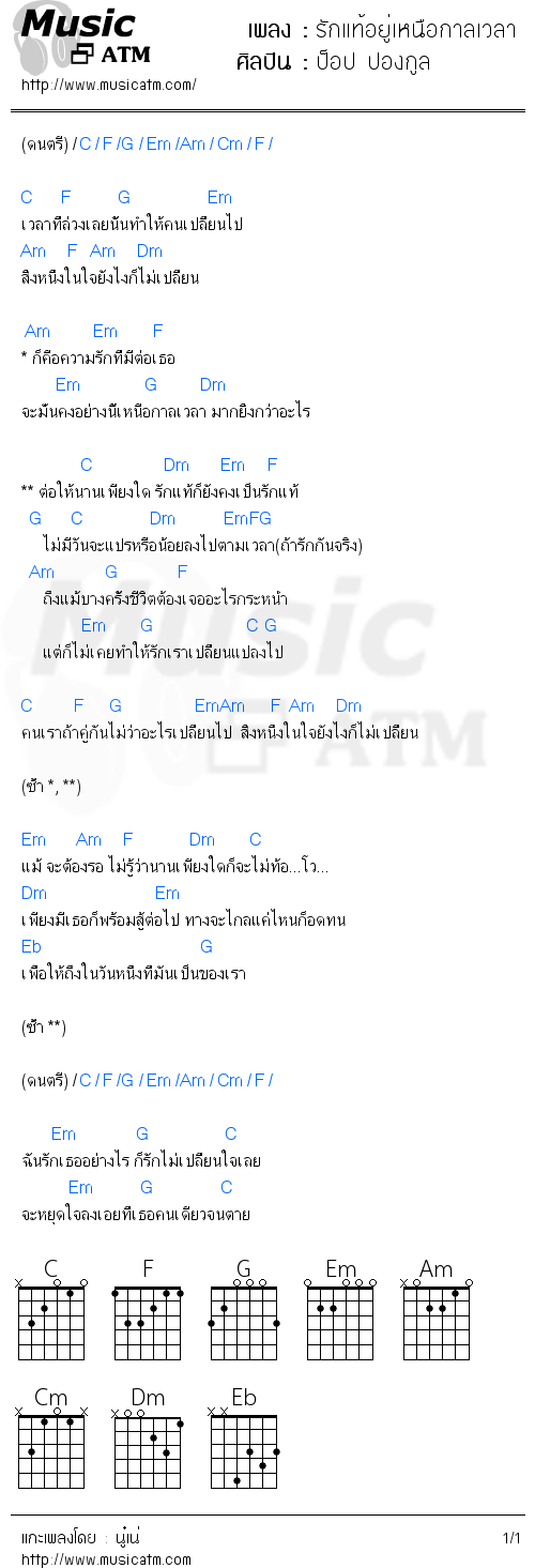 คอร์ดเพลง รักแท้อยู่เหนือกาลเวลา - ป็อป ปองกูล | คอร์ดเพลงใหม่