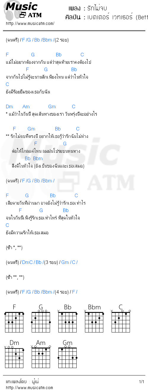 คอร์ดเพลง รักไม่จบ