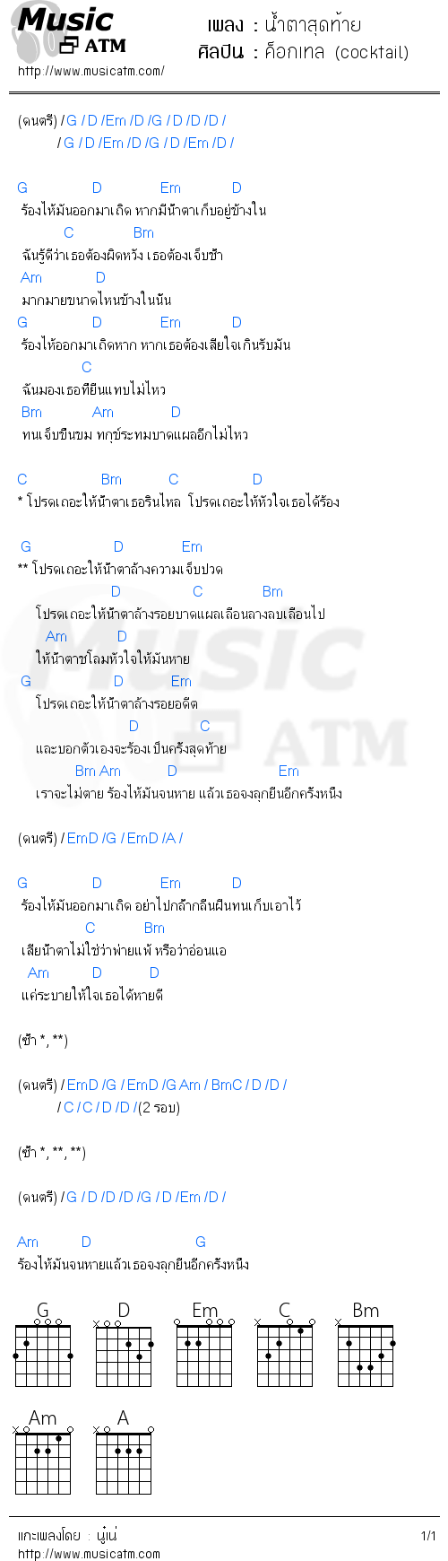 คอร์ดเพลง น้ำตาสุดท้าย