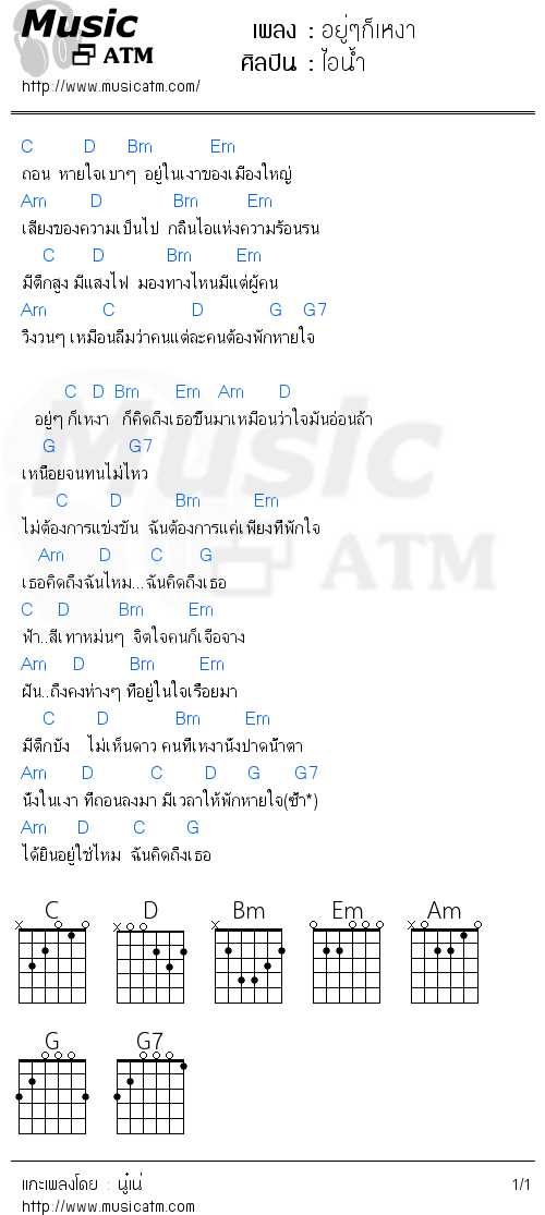 คอร์ดเพลง อยู่ๆก็เหงา - ไอน้ำ | คอร์ดเพลงใหม่