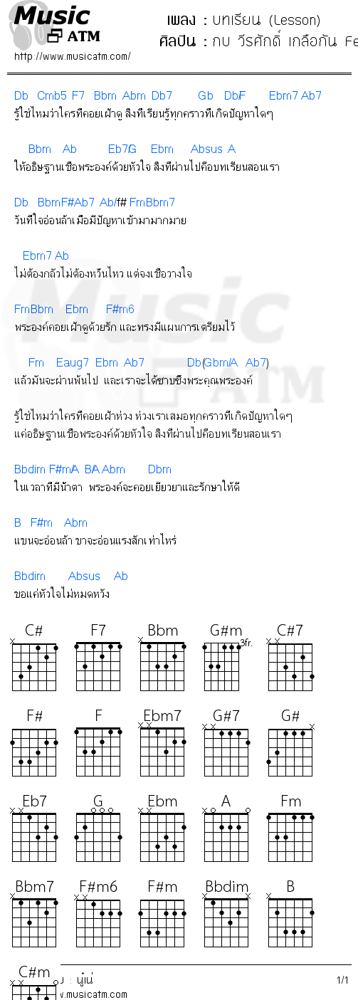 คอร์ดเพลง บทเรียน (Lesson) - กบ วีรศักดิ์ เกลือกัน Feat. อัญชลี จงคดีกิจ | คอร์ดเพลงใหม่