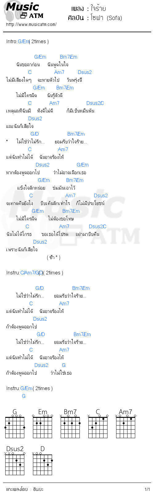 คอร์ดเพลง ใจร้าย