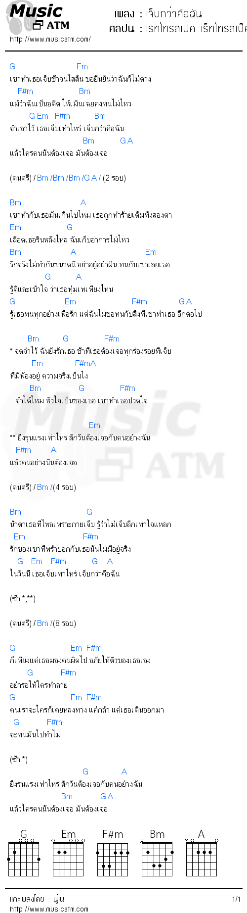 คอร์ดเพลง เจ็บกว่าคือฉัน