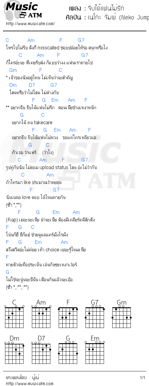 คอร์ดเพลง จีบได้แฟนไม่รัก